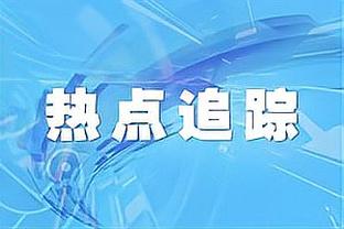 明日将对阵雄鹿！凯尔特人已整整一年未在常规赛主场输给东部对手